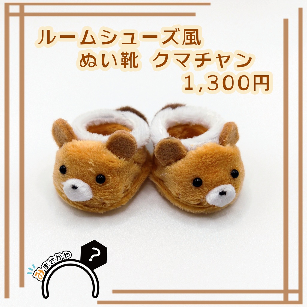 ルームシューズ風ぬい靴　クマちゃん