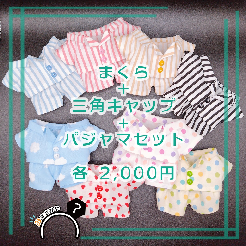 ぬい服 パジャマセット【土偶ぬい】