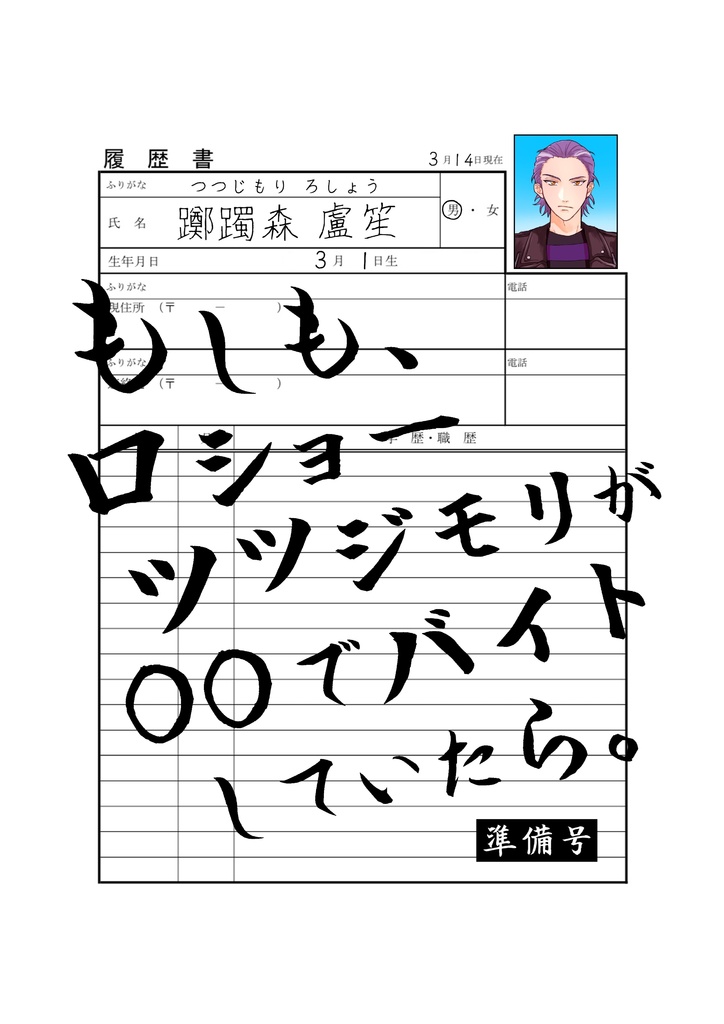 もしも、ロショーツツジモリが〇〇でバイトしていたら。