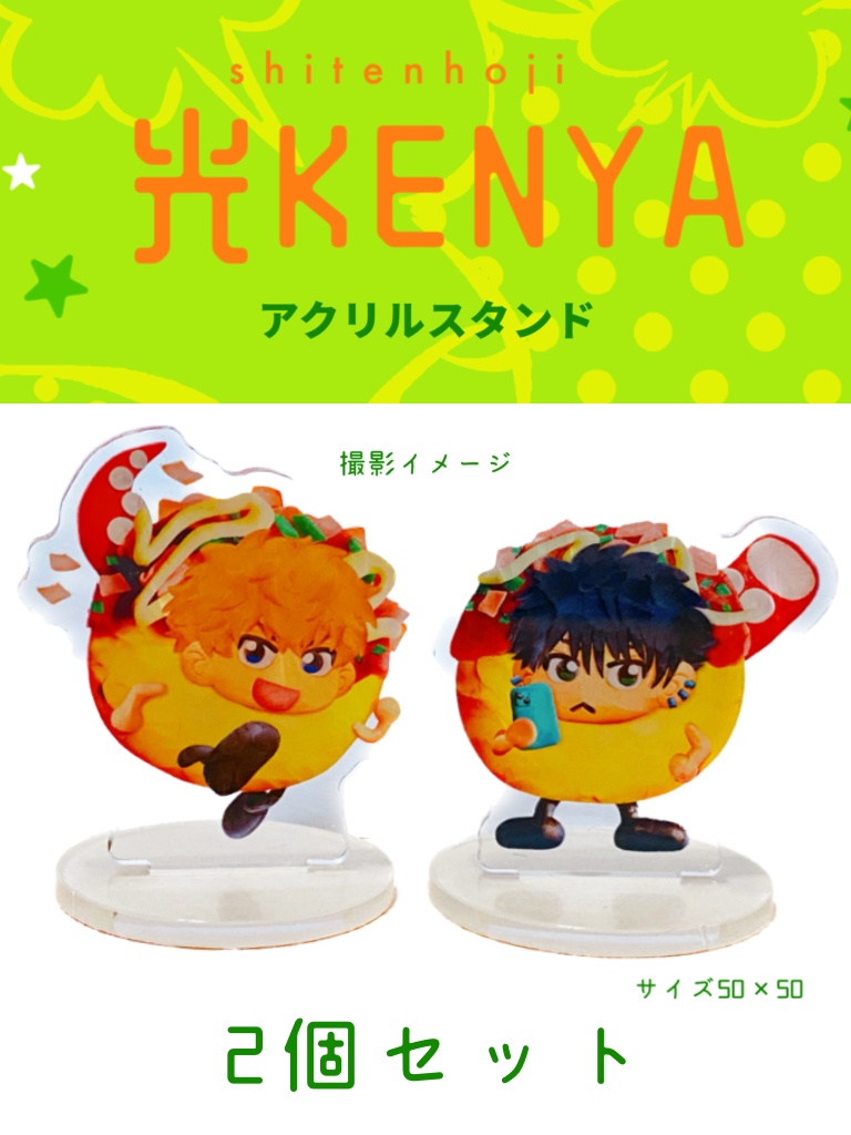 光KENYAアクスタ