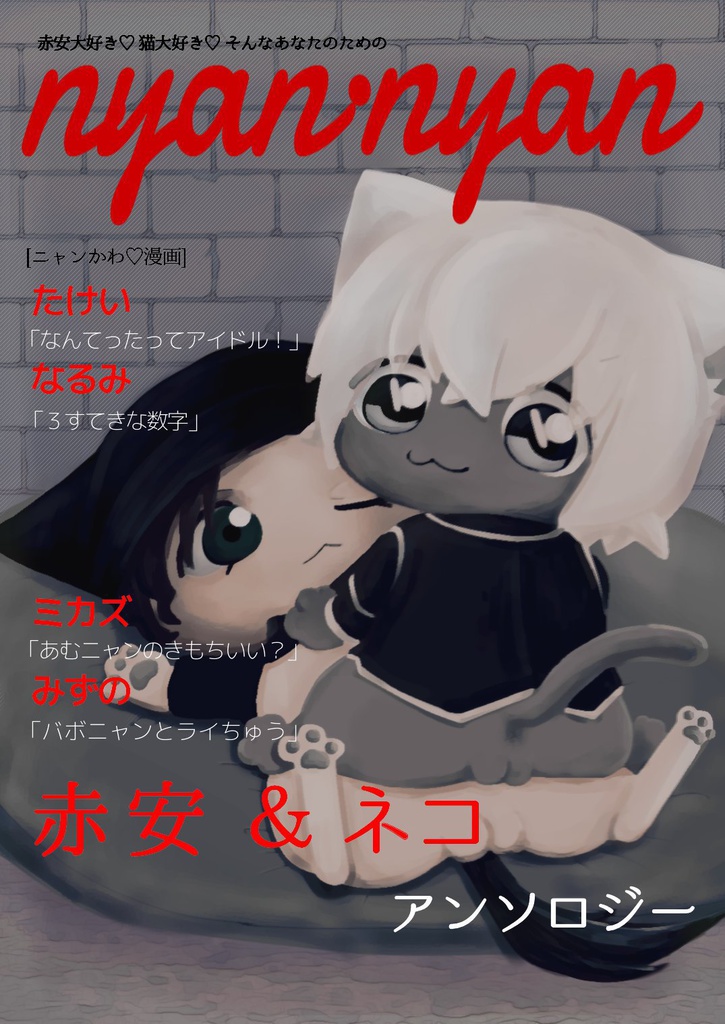 nyan・nyan  赤安＆ネコアンソロジー