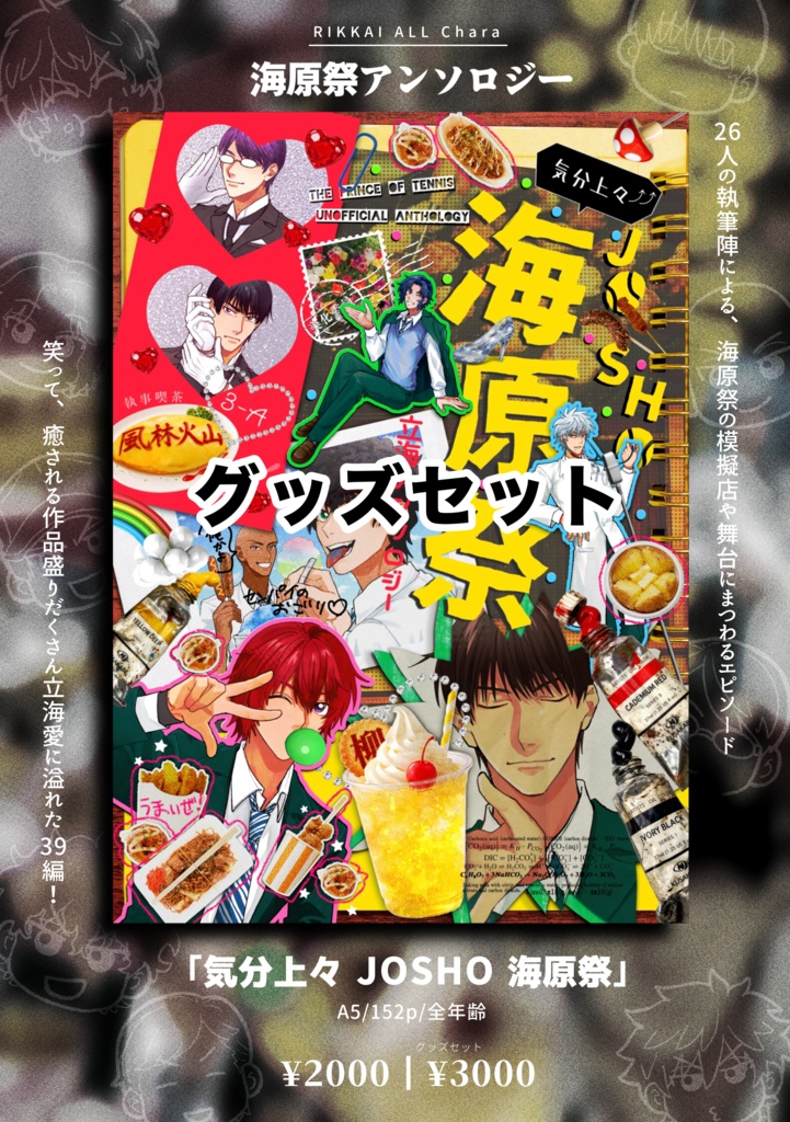 【グッズセット】気分上々↑↑JOSHO海原祭