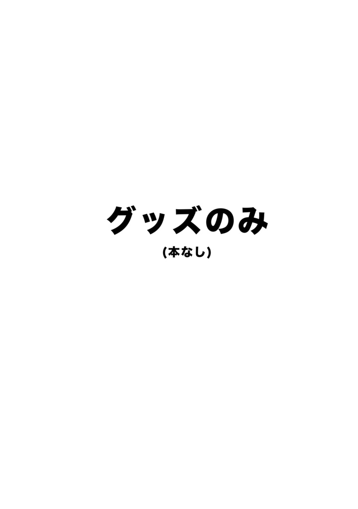 【グッズのみ】アンソロ本無し