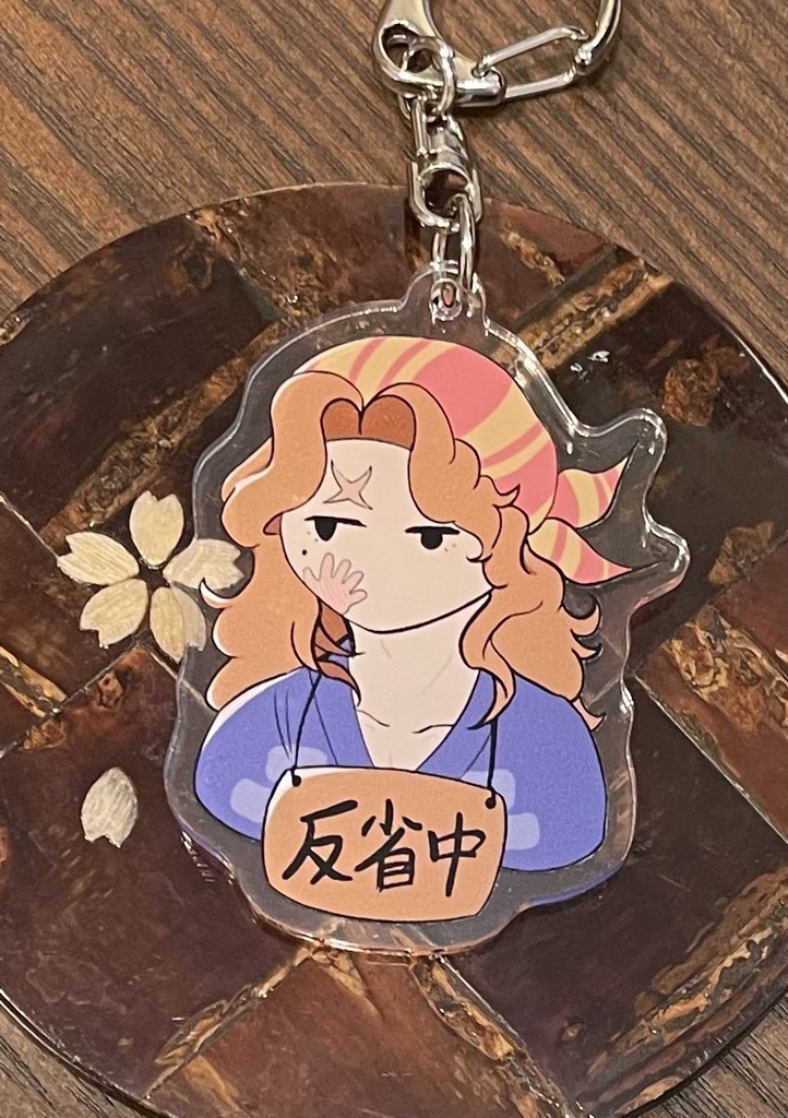 義丸アクリルキーホルダー「反省中」