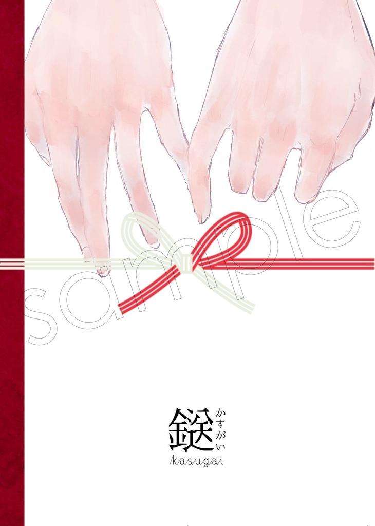 鎹（かすがい）