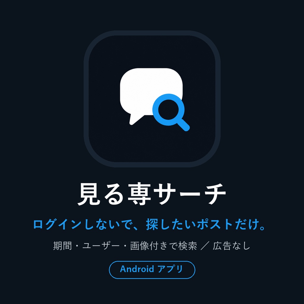 見る専サーチ