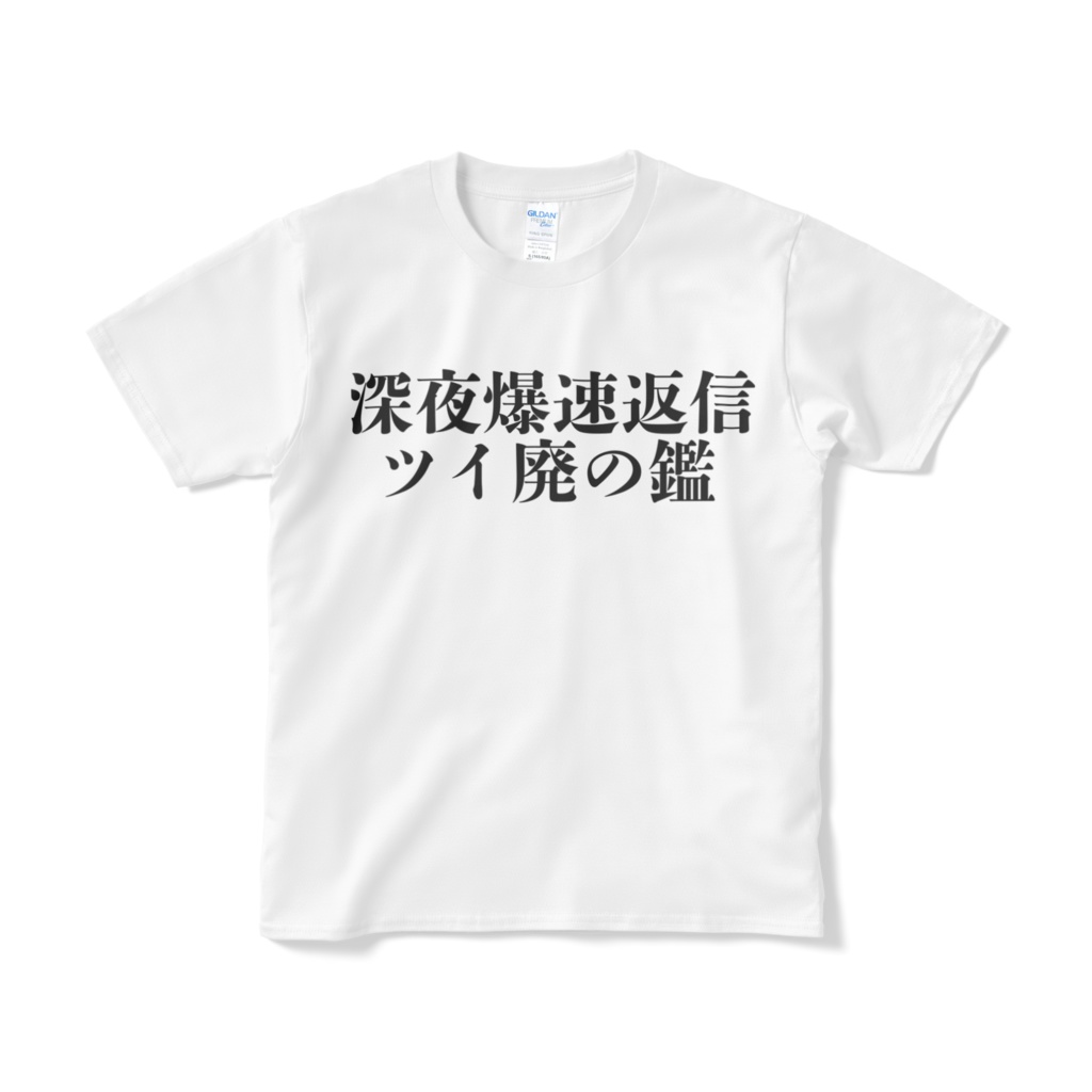 ツイ廃Tシャツ