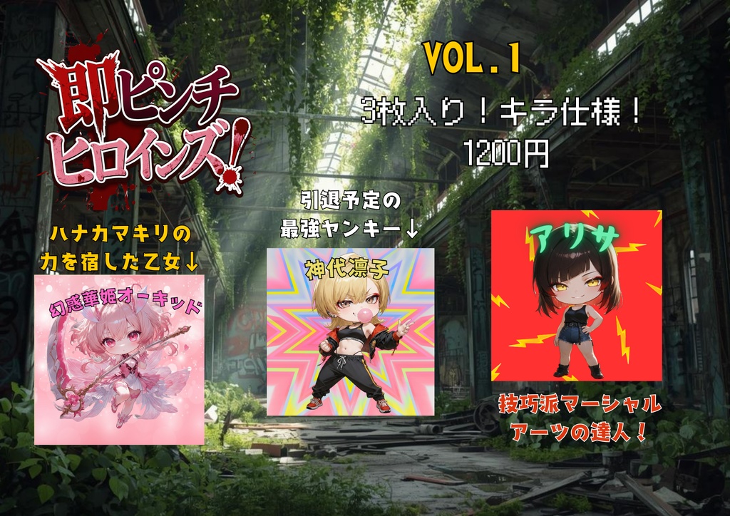 即ピンチヒロインズ！シール　vol.1