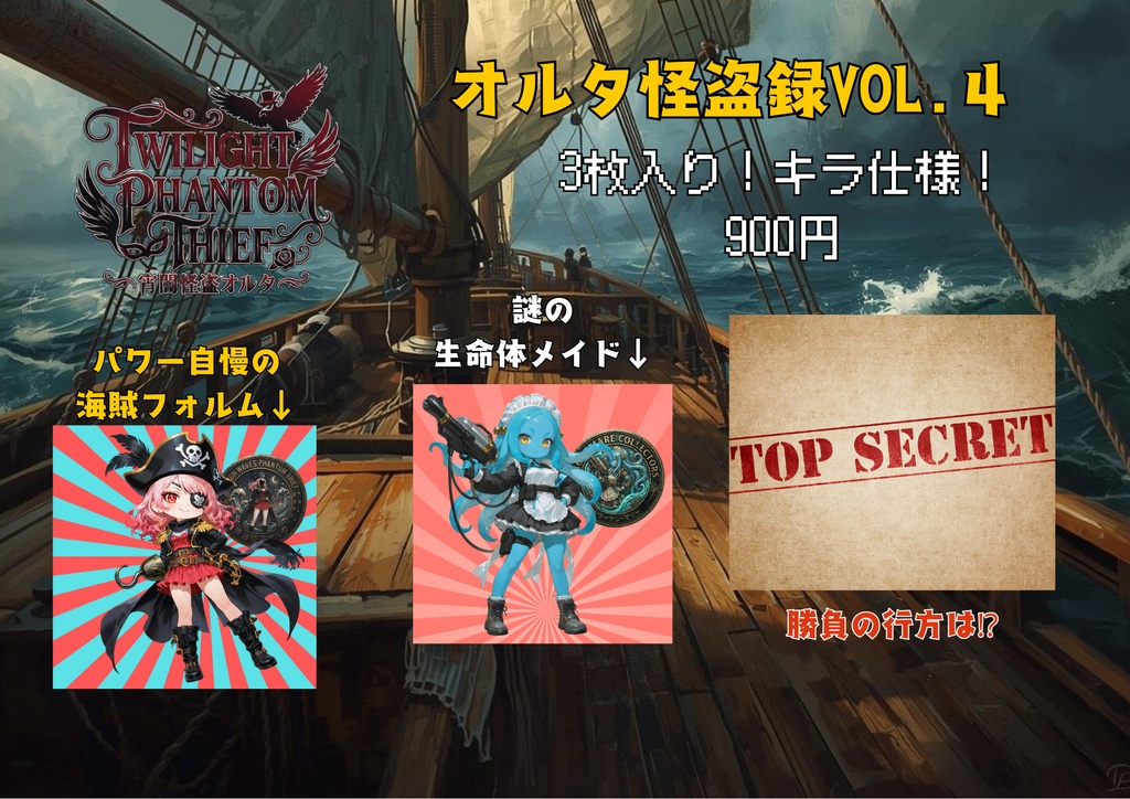 オルタ怪盗録シール　vol.4