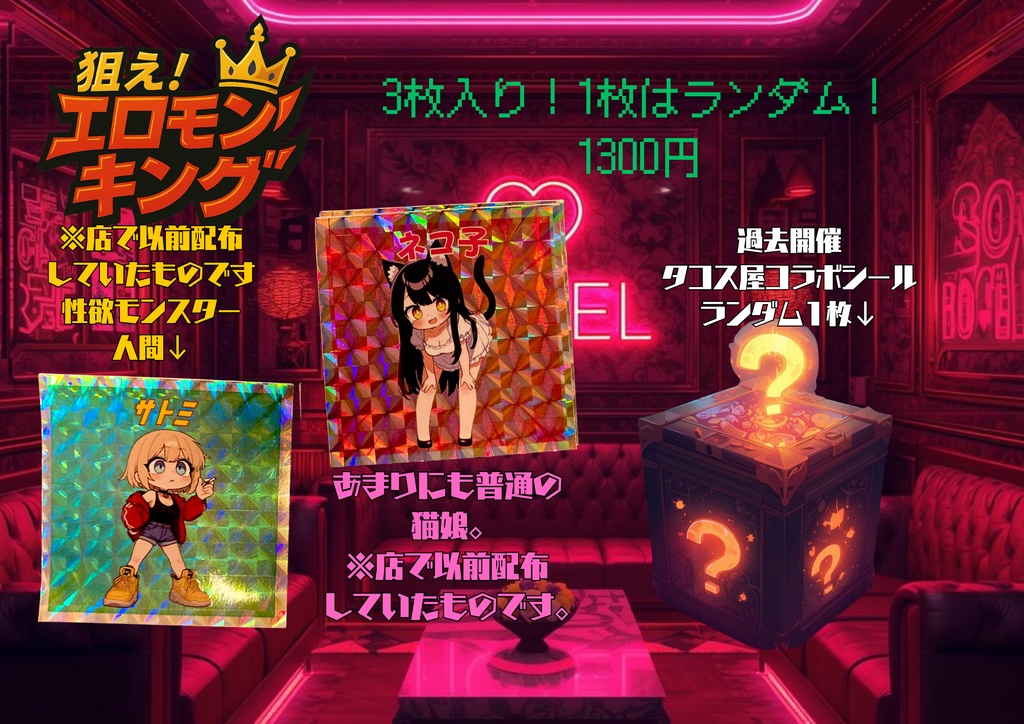 狙え！エロモンキングシール　キャンペーン過去開催分残り＋１セット