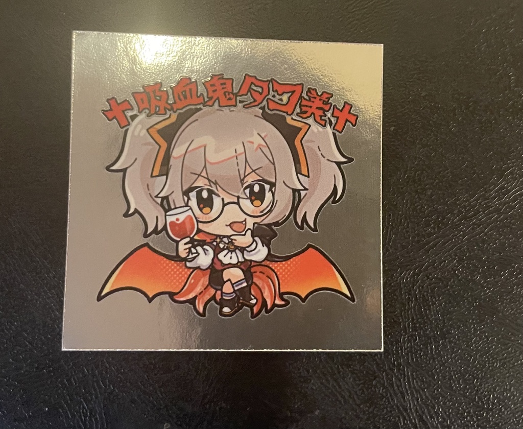 †吸血鬼タコ美†シール