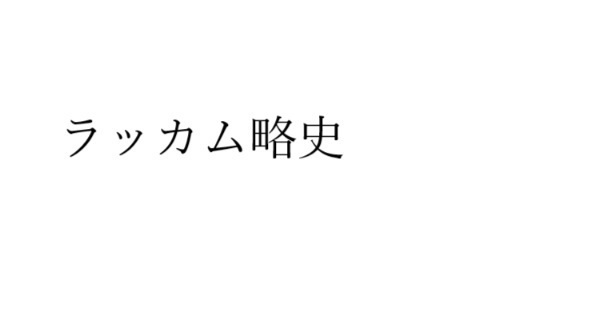ラッカム略史