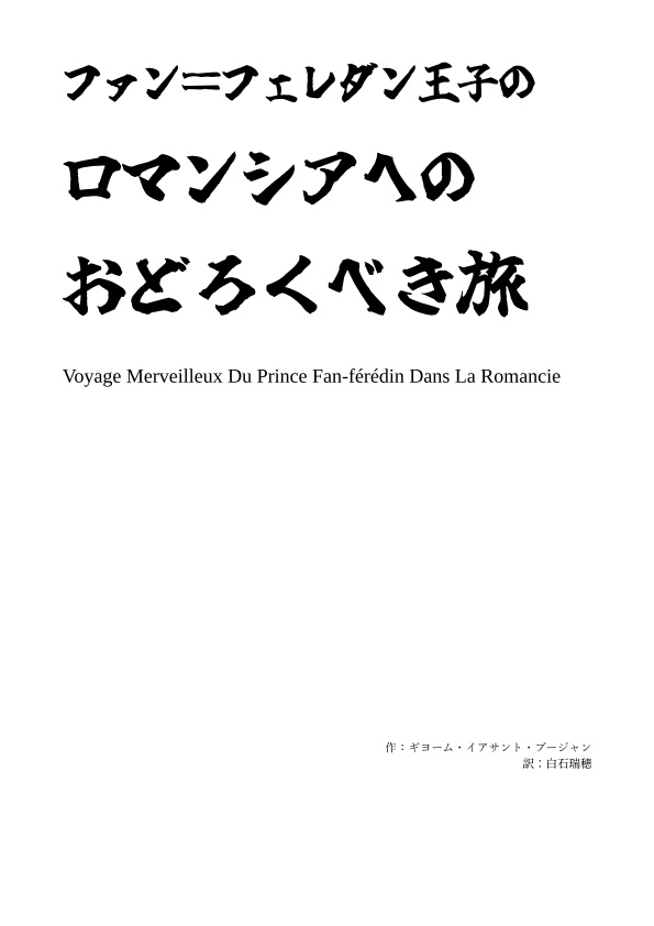 (試読用)ファン=フェレダン王子のロマンシアへのおどろくべき旅