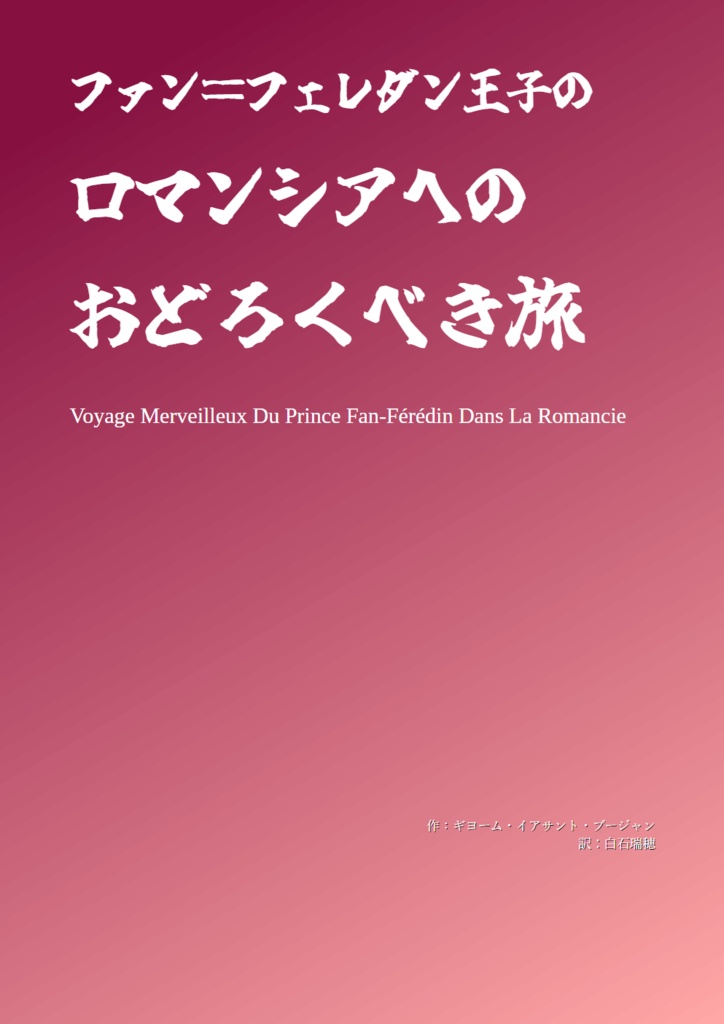 ファン=フェレダン王子のロマンシアへのおどろくべき旅 日本語版