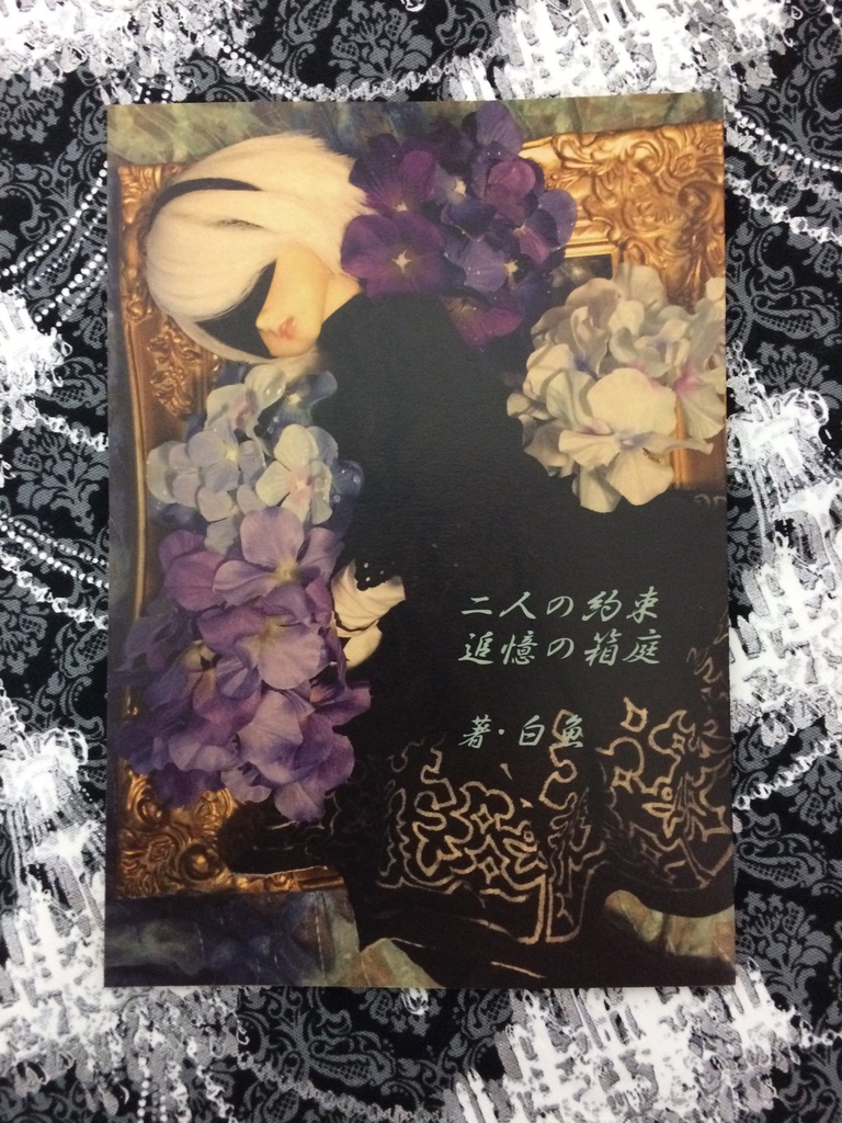 二人の約束 追憶の箱庭