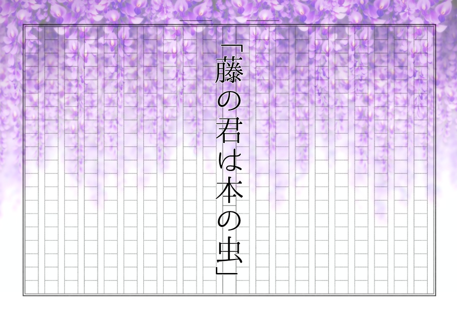 COC「藤の君は本の虫」