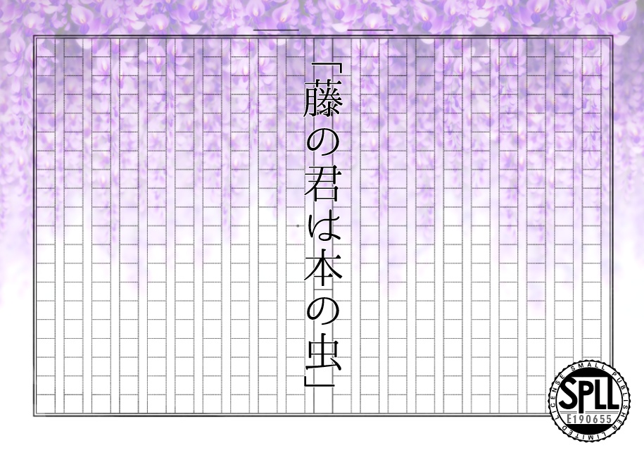 COC「藤の君は本の虫」【SPLL:E190655】