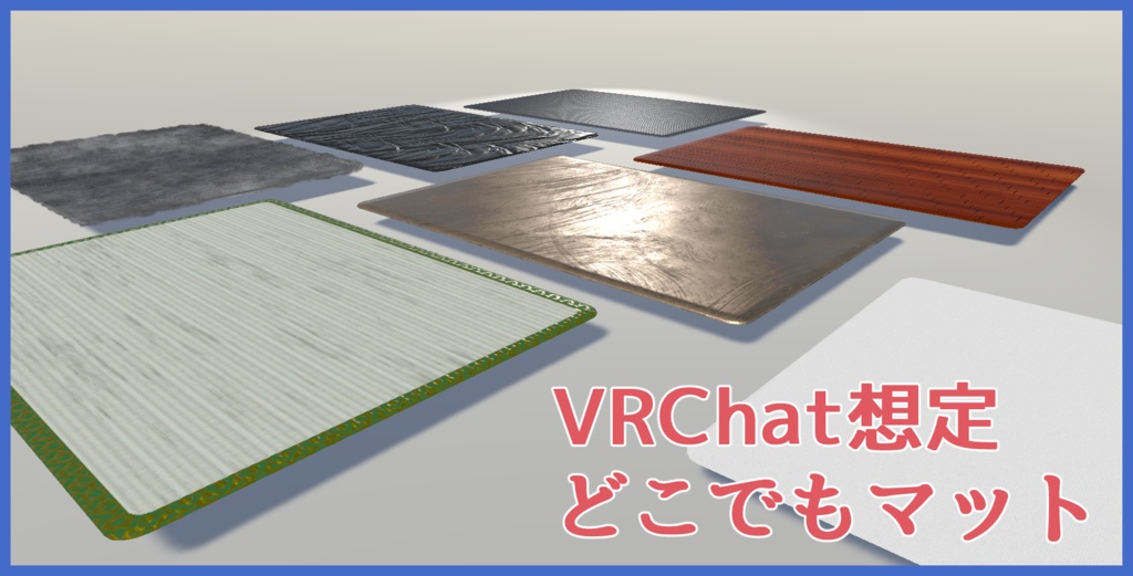 【アバターギミック】どこでもマット