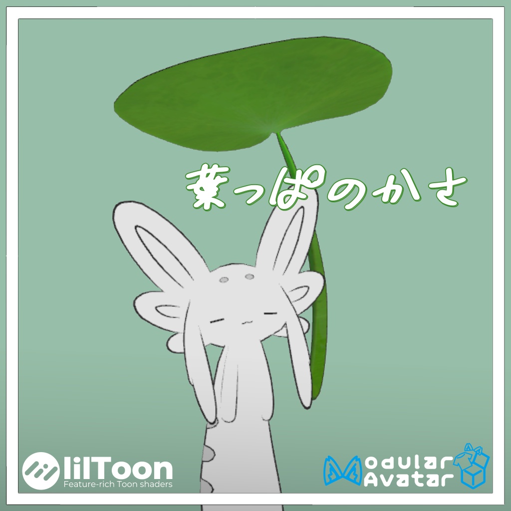 【VRChat ムルル想定】葉っぱの傘