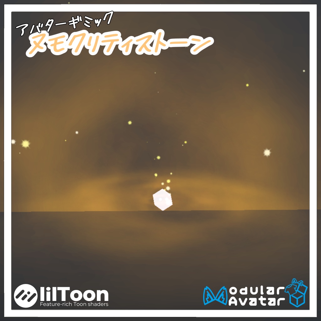 【アバターギミック】ヌモクリティストーン