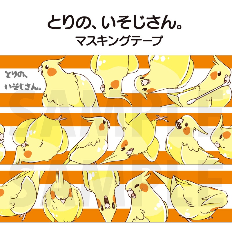 「とりの、いそじさん。」マスキングテープ