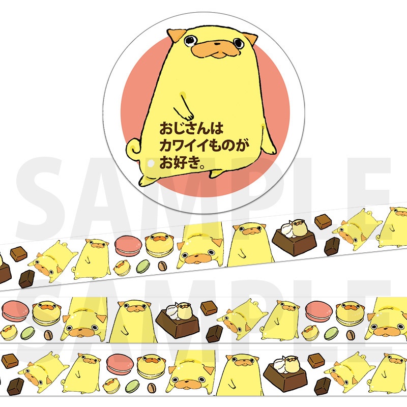 「おじさんはカワイイものがお好き。」マスキングテープ
