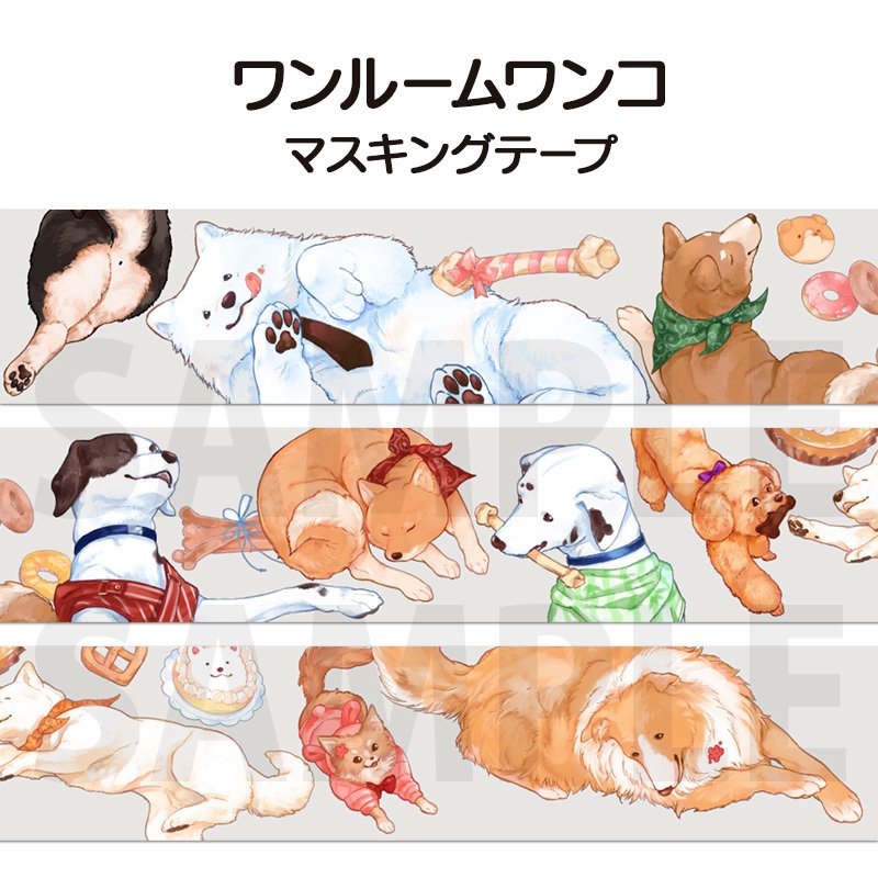 「ワンルームワンコ」マスキングテープ