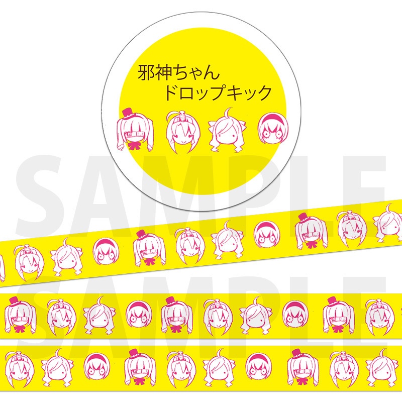 「邪神ちゃんドロップキック」マスキングテープ