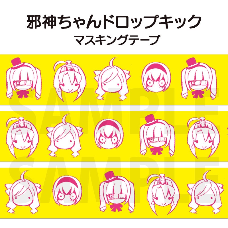 「邪神ちゃんドロップキック」マスキングテープ