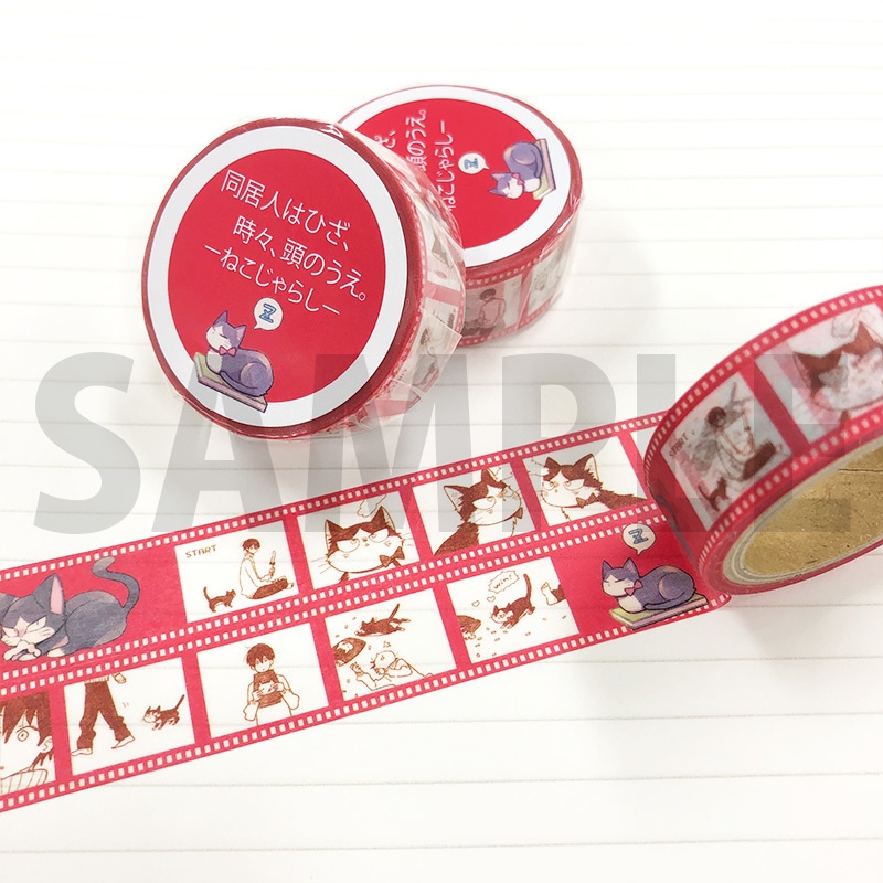 「同居人はひざ、時々、頭のうえ。」マスキングテープ(全4種)