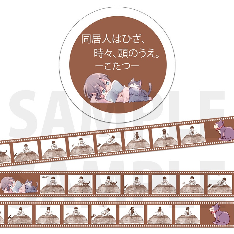 「同居人はひざ、時々、頭のうえ。」マスキングテープ(全4種)