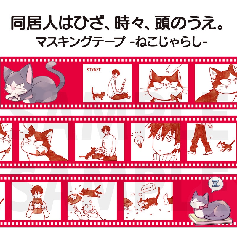 「同居人はひざ、時々、頭のうえ。」マスキングテープ(全4種)