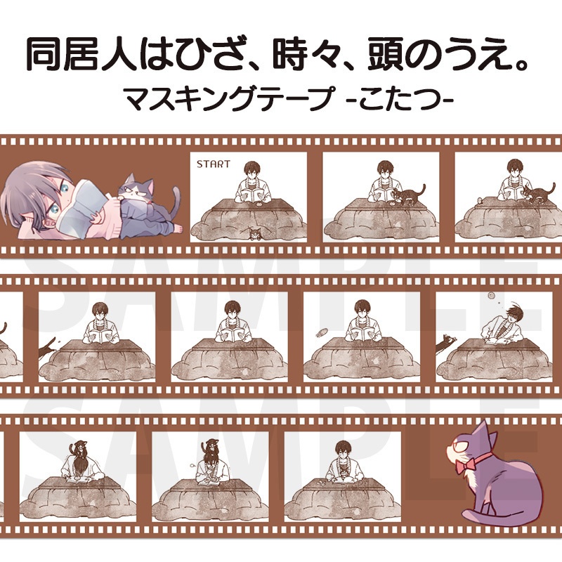 「同居人はひざ、時々、頭のうえ。」マスキングテープ(全4種)