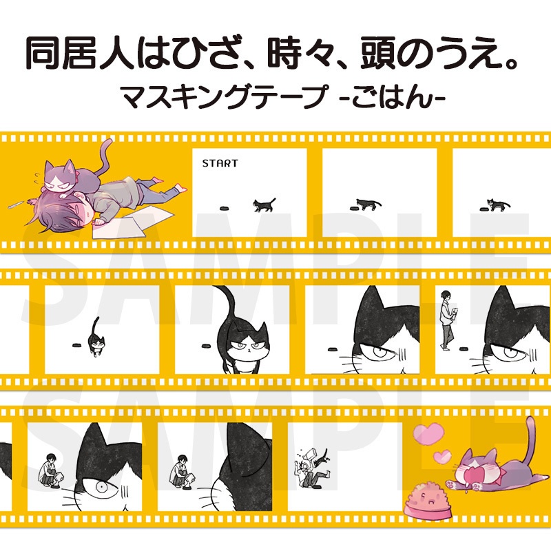「同居人はひざ、時々、頭のうえ。」マスキングテープ(全4種)