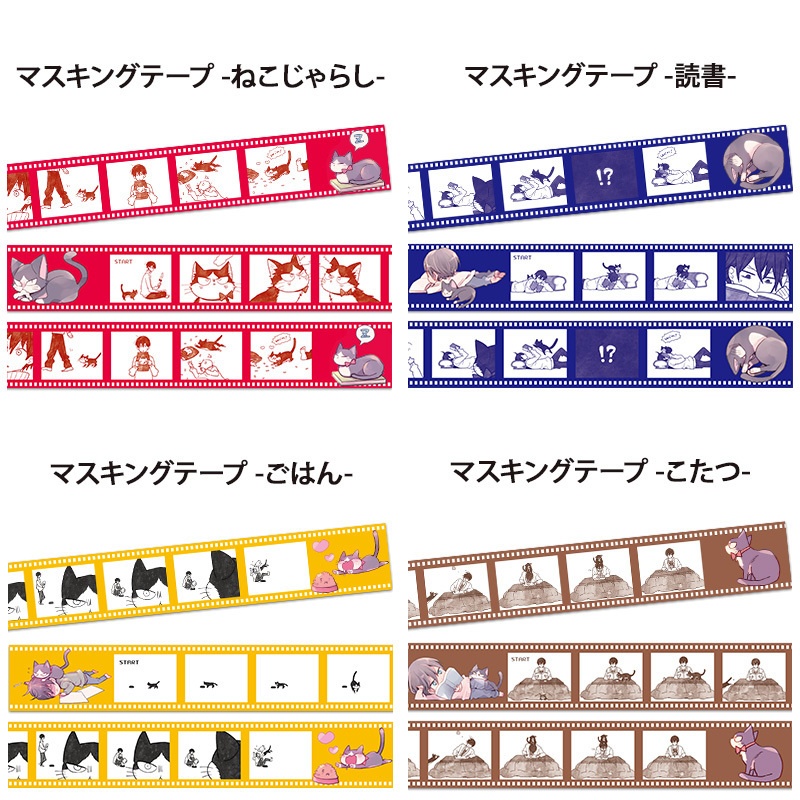 「同居人はひざ、時々、頭のうえ。」マスキングテープ(全4種)