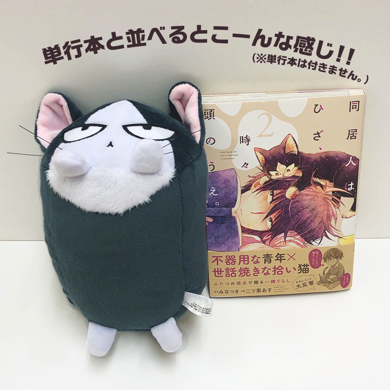 「同居人はひざ、時々、頭のうえ。」ハルちゃんぬいぐるみ