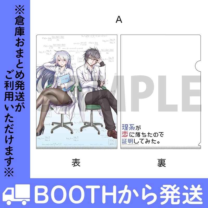 「理系が恋に落ちたので証明してみた。」クリアファイル