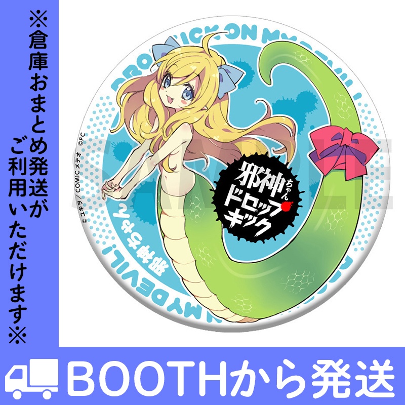 「邪神ちゃんドロップキック」BIG缶バッジ(全4種)