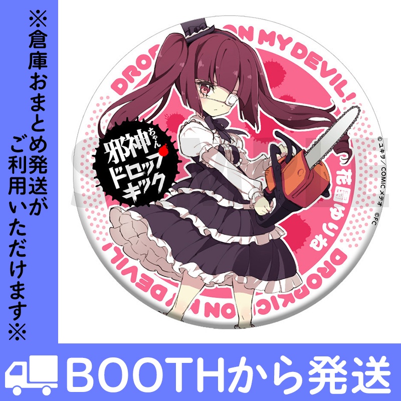 「邪神ちゃんドロップキック」BIG缶バッジ(全4種)