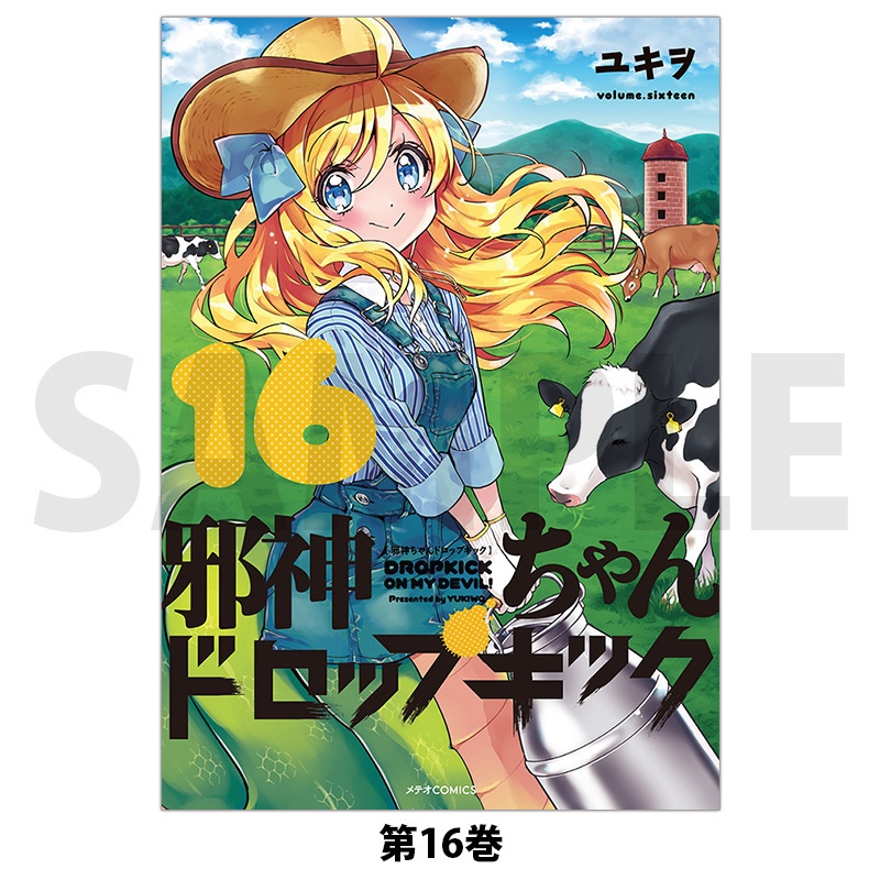 邪神ちゃんドロップキック コミックス各巻 Comicメテオ Comicポラリス公式ショップ Booth