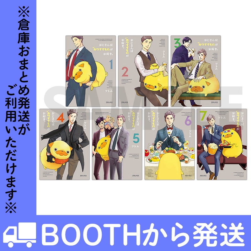 「おじさんはカワイイものがお好き。」（コミックス各巻）