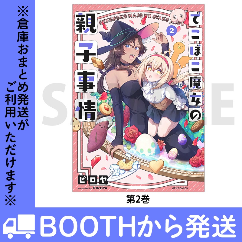 「でこぼこ魔女の親子事情」(コミックス各巻)