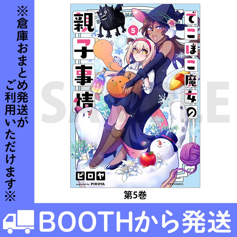 「でこぼこ魔女の親子事情」(コミックス各巻)