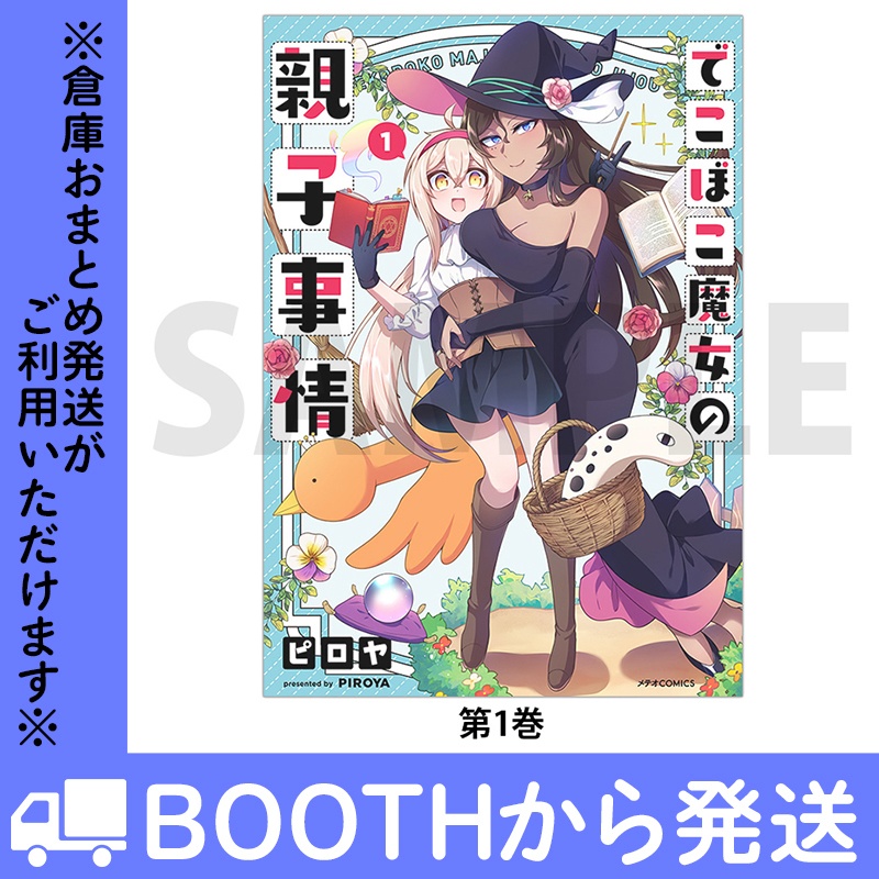 「でこぼこ魔女の親子事情」(コミックス各巻)