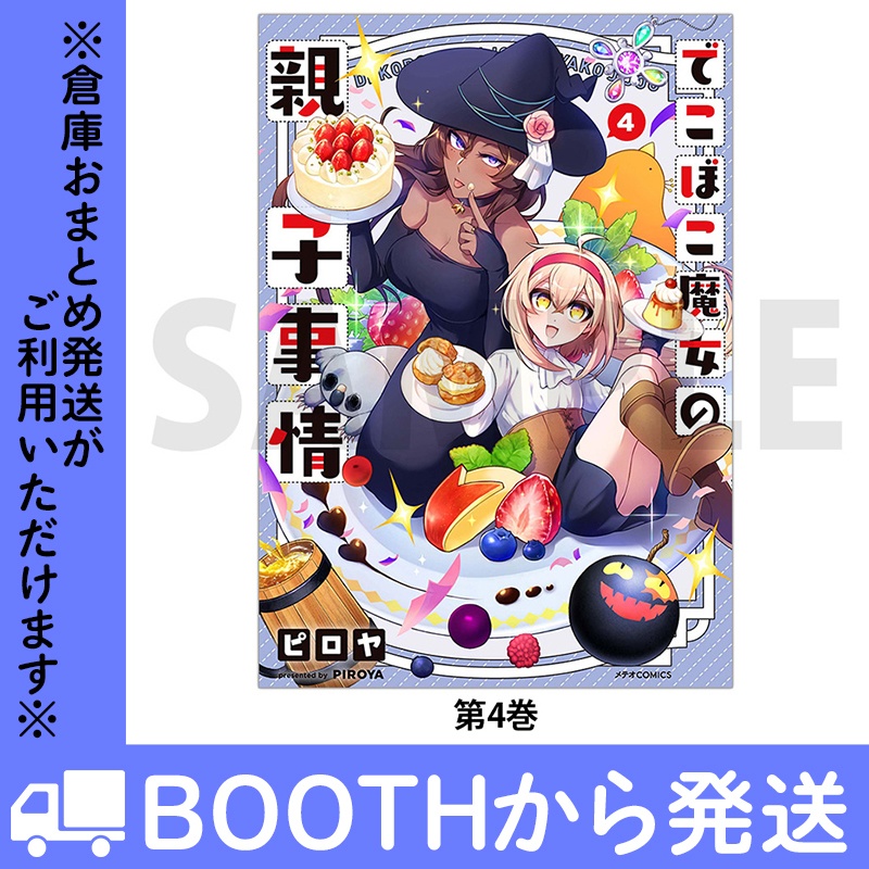 「でこぼこ魔女の親子事情」(コミックス各巻)