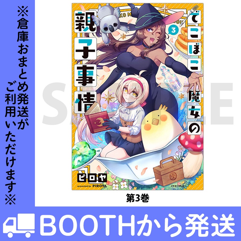 「でこぼこ魔女の親子事情」(コミックス各巻)