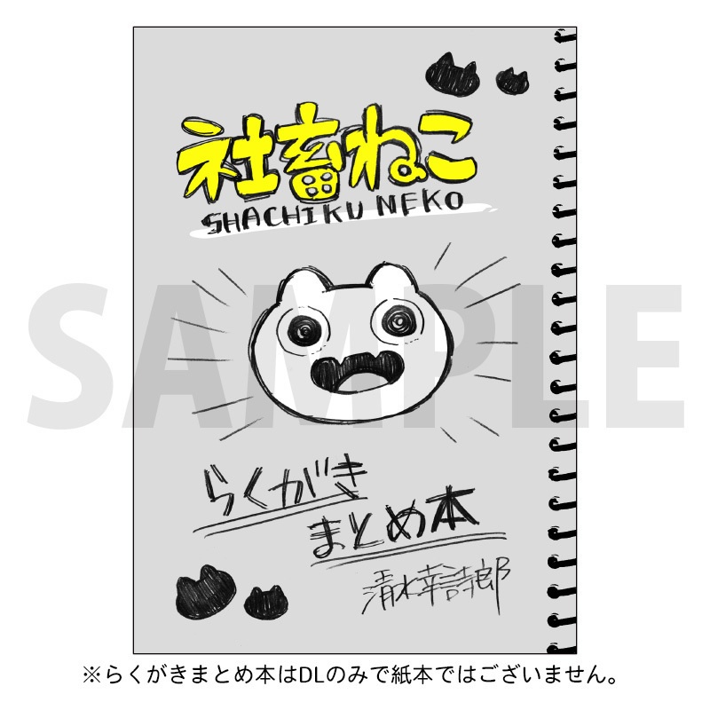 【数量限定特別セット】「社畜ねこ」らくがきまとめ本&特製アクリルスタンドキーホルダー(送料込み)