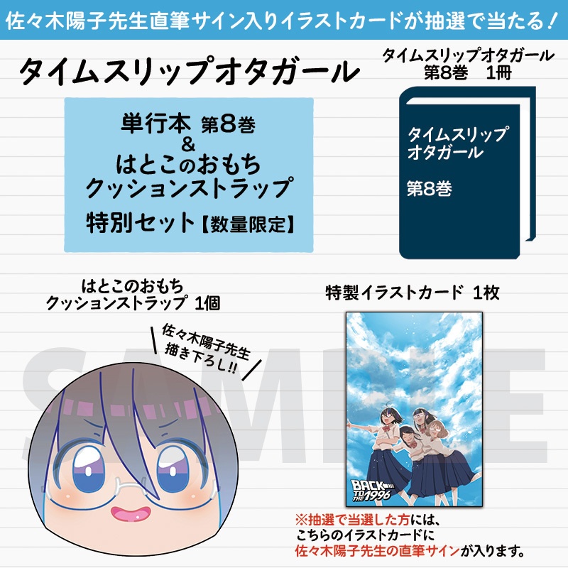 直筆サイン入りイラストカードが抽選で当たる タイムスリップオタガール 第8巻 はとこのおもちクッションストラップ特別セット 数量限定 Comicメテオ Comicポラリス公式ショップ Booth