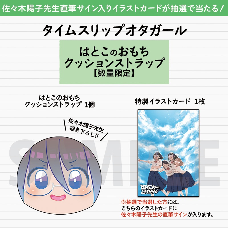 直筆サイン入りイラストカードが抽選で当たる タイムスリップオタガール はとこのおもちクッションストラップ 数量限定 Comicメテオ Comicポラリス公式ショップ Booth