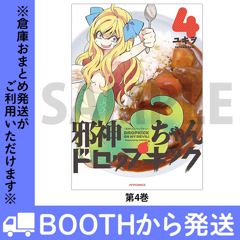 「邪神ちゃんドロップキック」(コミックス各巻)